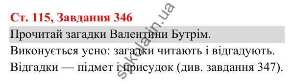 Відповідь до завдання № 346, сторінка 115 - ГДЗ Українська мова та читання 3 клас Кравцова 2025 частина 1
