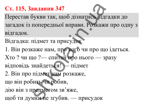 Відповідь до завдання № 347, сторінка 115 - ГДЗ Українська мова та читання 3 клас Кравцова 2025 частина 1