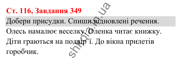 Відповідь до завдання № 349, сторінка 116 - ГДЗ Українська мова та читання 3 клас Кравцова 2025 частина 1