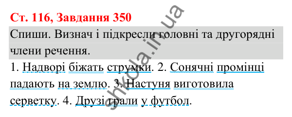 Відповідь до завдання № 350, сторінка 116 - ГДЗ Українська мова та читання 3 клас Кравцова 2025 частина 1