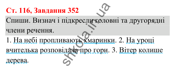 Відповідь до завдання № 352, сторінка 116 - ГДЗ Українська мова та читання 3 клас Кравцова 2025 частина 1