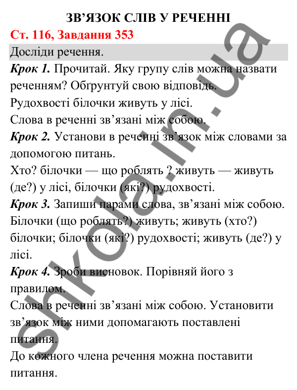 Відповідь до завдання № 353, сторінка 116 - ГДЗ Українська мова та читання 3 клас Кравцова 2025 частина 1