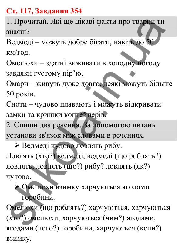 Відповідь до завдання № 354, сторінка 117 - ГДЗ Українська мова та читання 3 клас Кравцова 2025 частина 1