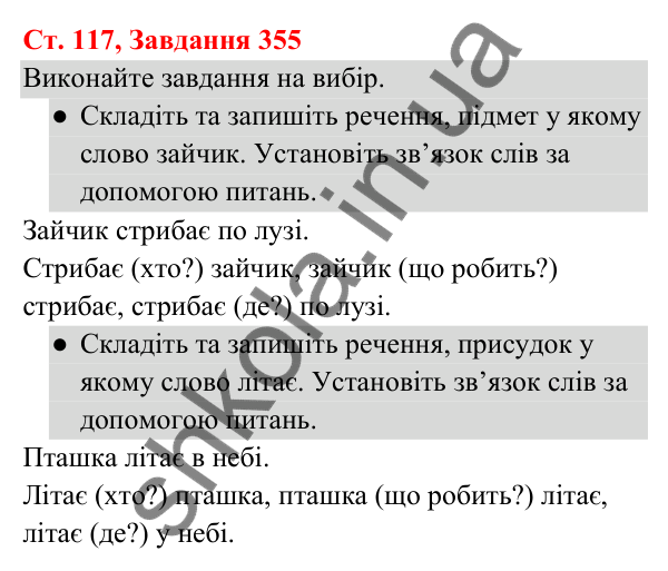 Відповідь до завдання № 355, сторінка 117 - ГДЗ Українська мова та читання 3 клас Кравцова 2025 частина 1