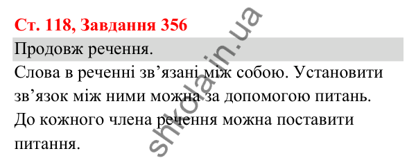 Відповідь до завдання № 356, сторінка 118 - ГДЗ Українська мова та читання 3 клас Кравцова 2025 частина 1