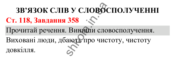 Відповідь до завдання № 358, сторінка 118 - ГДЗ Українська мова та читання 3 клас Кравцова 2025 частина 1