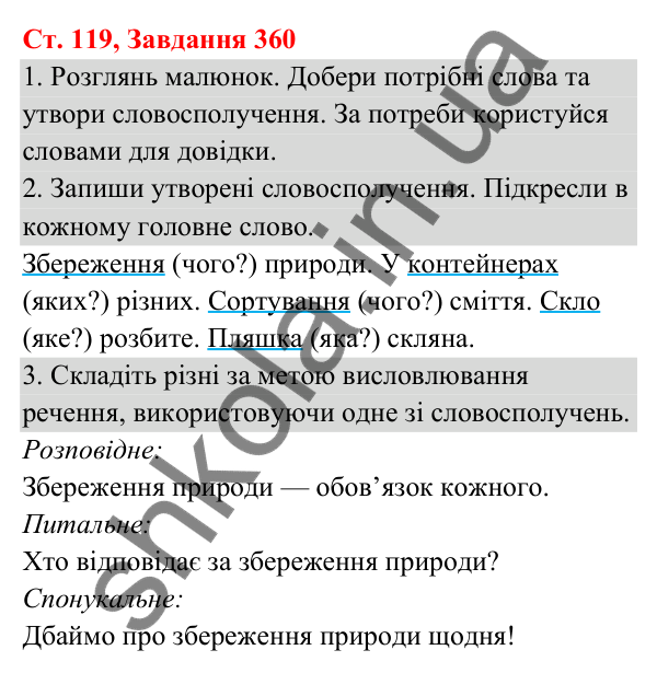 Відповідь до завдання № 360, сторінка 119 - ГДЗ Українська мова та читання 3 клас Кравцова 2025 частина 1