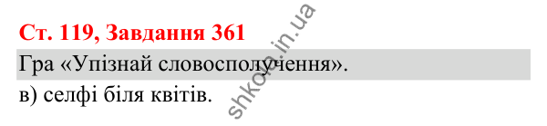 Відповідь до завдання № 361, сторінка 119 - ГДЗ Українська мова та читання 3 клас Кравцова 2025 частина 1