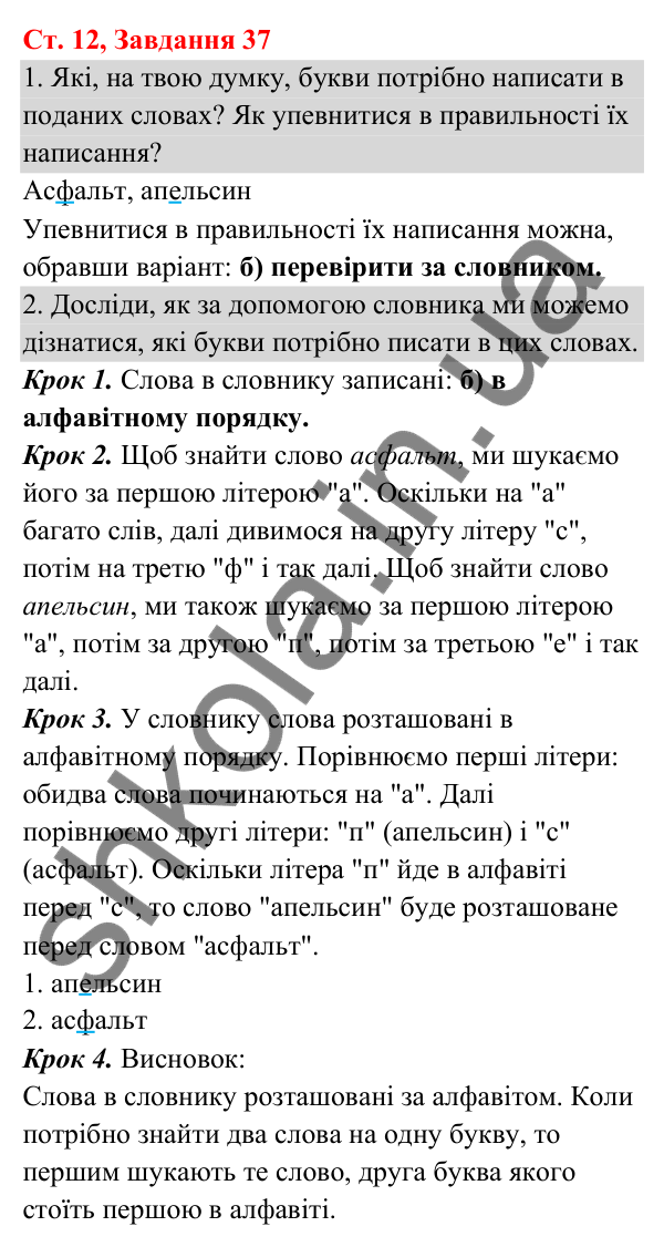 Відповідь до завдання № 37, сторінка 12 - ГДЗ Українська мова та читання 3 клас Кравцова 2025 частина 1
