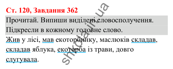 Відповідь до завдання № 362, сторінка 120 - ГДЗ Українська мова та читання 3 клас Кравцова 2025 частина 1