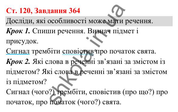 Відповідь до завдання № 364, сторінка 120 - ГДЗ Українська мова та читання 3 клас Кравцова 2025 частина 1