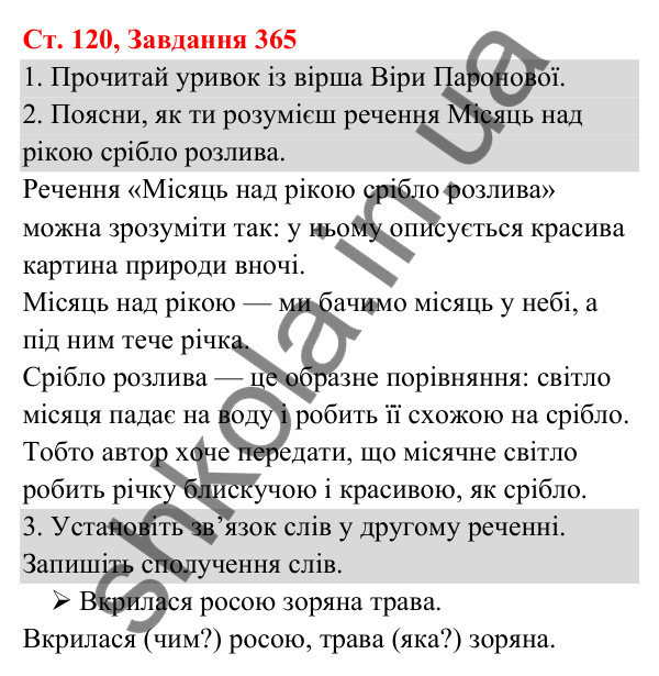 Відповідь до завдання № 365, сторінка 120 - ГДЗ Українська мова та читання 3 клас Кравцова 2025 частина 1