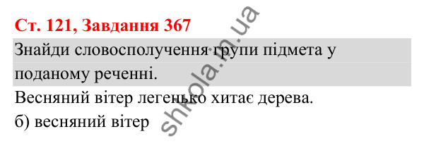 Відповідь до завдання № 367, сторінка 121 - ГДЗ Українська мова та читання 3 клас Кравцова 2025 частина 1