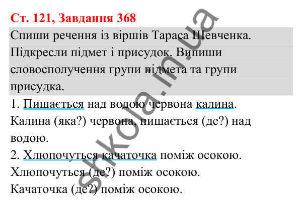 Відповідь до завдання № 368, сторінка 121 - ГДЗ Українська мова та читання 3 клас Кравцова 2025 частина 1