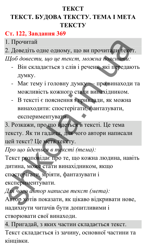 Відповідь до завдання № 369, сторінка 122 - ГДЗ Українська мова та читання 3 клас Кравцова 2025 частина 1
