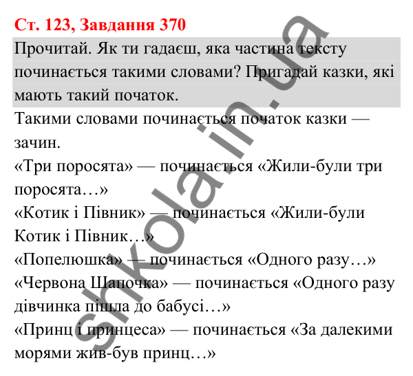 Відповідь до завдання № 370, сторінка 123 - ГДЗ Українська мова та читання 3 клас Кравцова 2025 частина 1