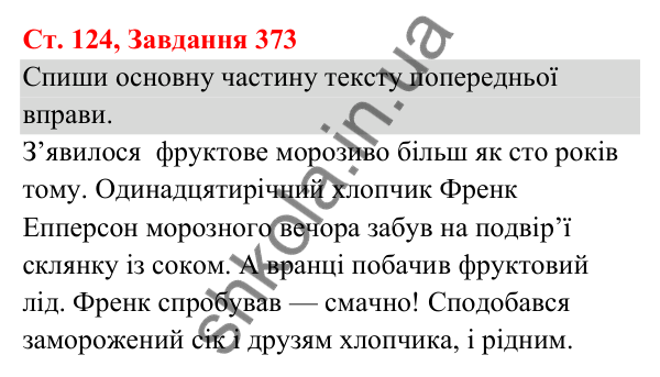 Відповідь до завдання № 373, сторінка 124 - ГДЗ Українська мова та читання 3 клас Кравцова 2025 частина 1