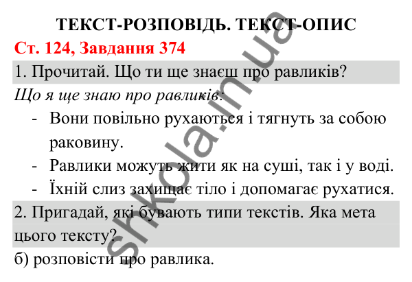 Відповідь до завдання № 374, сторінка 124 - ГДЗ Українська мова та читання 3 клас Кравцова 2025 частина 1