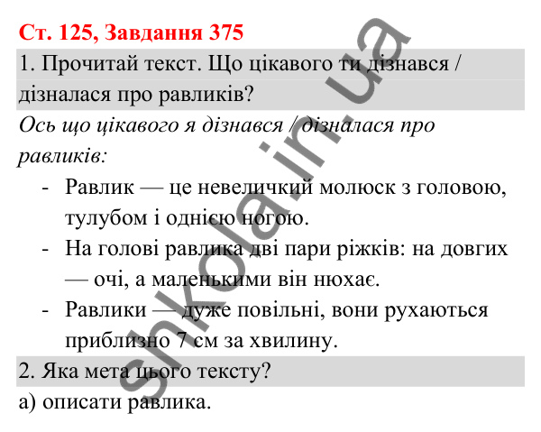 Відповідь до завдання № 375, сторінка 125 - ГДЗ Українська мова та читання 3 клас Кравцова 2025 частина 1