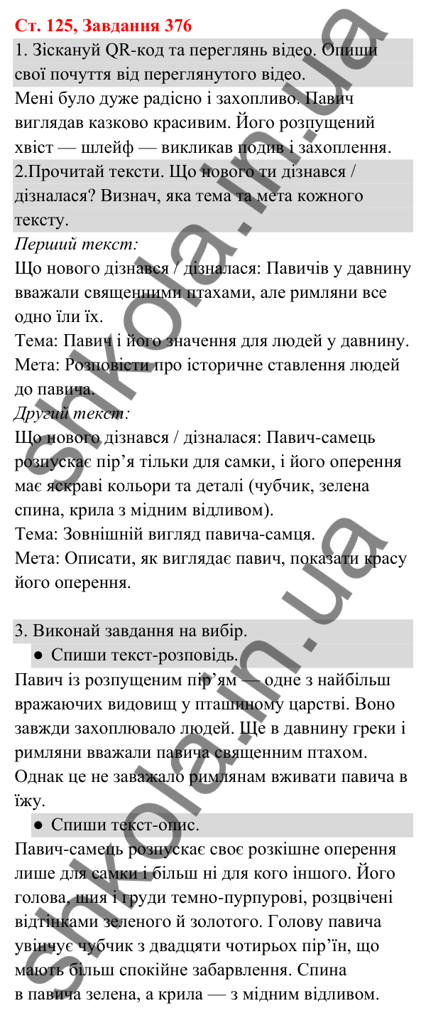 Відповідь до завдання № 376, сторінка 125 - ГДЗ Українська мова та читання 3 клас Кравцова 2025 частина 1