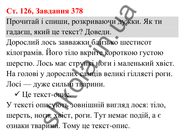 Відповідь до завдання № 378, сторінка 126 - ГДЗ Українська мова та читання 3 клас Кравцова 2025 частина 1