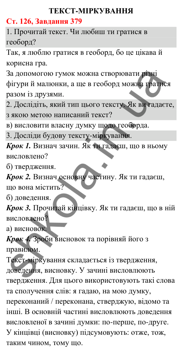 Відповідь до завдання № 379, сторінка 126 - ГДЗ Українська мова та читання 3 клас Кравцова 2025 частина 1