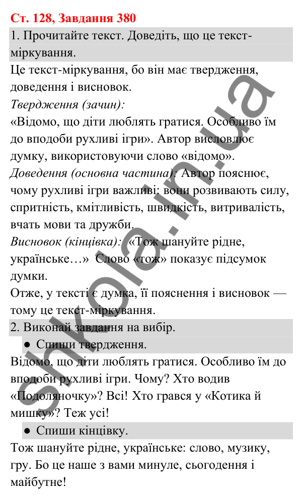 Відповідь до завдання № 380, сторінка 128 - ГДЗ Українська мова та читання 3 клас Кравцова 2025 частина 1