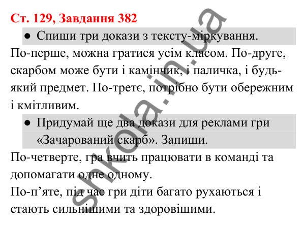 Відповідь до завдання № 382, сторінка 129 - ГДЗ Українська мова та читання 3 клас Кравцова 2025 частина 1