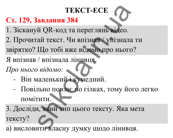 Відповідь до завдання № 384, сторінка 129 - ГДЗ Українська мова та читання 3 клас Кравцова 2025 частина 1