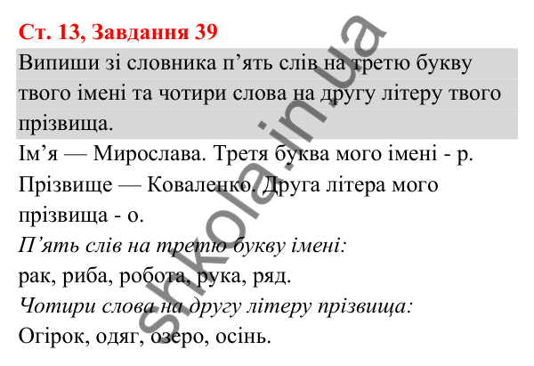 Відповідь до завдання № 39, сторінка 13 - ГДЗ Українська мова та читання 3 клас Кравцова 2025 частина 1