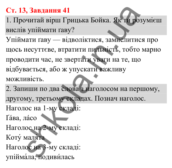 Відповідь до завдання № 41, сторінка 13 - ГДЗ Українська мова та читання 3 клас Кравцова 2025 частина 1