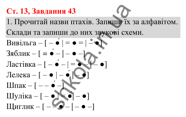 Відповідь до завдання № 43, сторінка 13 - ГДЗ Українська мова та читання 3 клас Кравцова 2025 частина 1