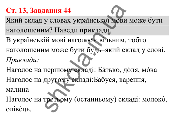 Відповідь до завдання № 44, сторінка 13 - ГДЗ Українська мова та читання 3 клас Кравцова 2025 частина 1