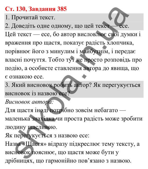 Відповідь до завдання № 385, сторінка 130 - ГДЗ Українська мова та читання 3 клас Кравцова 2025 частина 1
