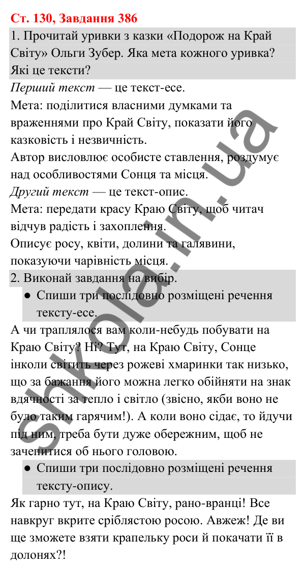 Відповідь до завдання № 386, сторінка 130 - ГДЗ Українська мова та читання 3 клас Кравцова 2025 частина 1