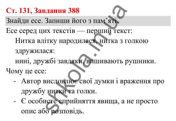 Відповідь до завдання № 388, сторінка 131 - ГДЗ Українська мова та читання 3 клас Кравцова 2025 частина 1