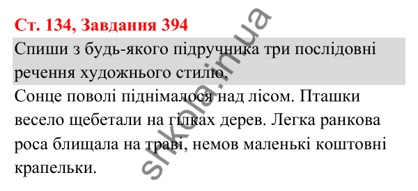 Відповідь до завдання № 394, сторінка 134 - ГДЗ Українська мова та читання 3 клас Кравцова 2025 частина 1