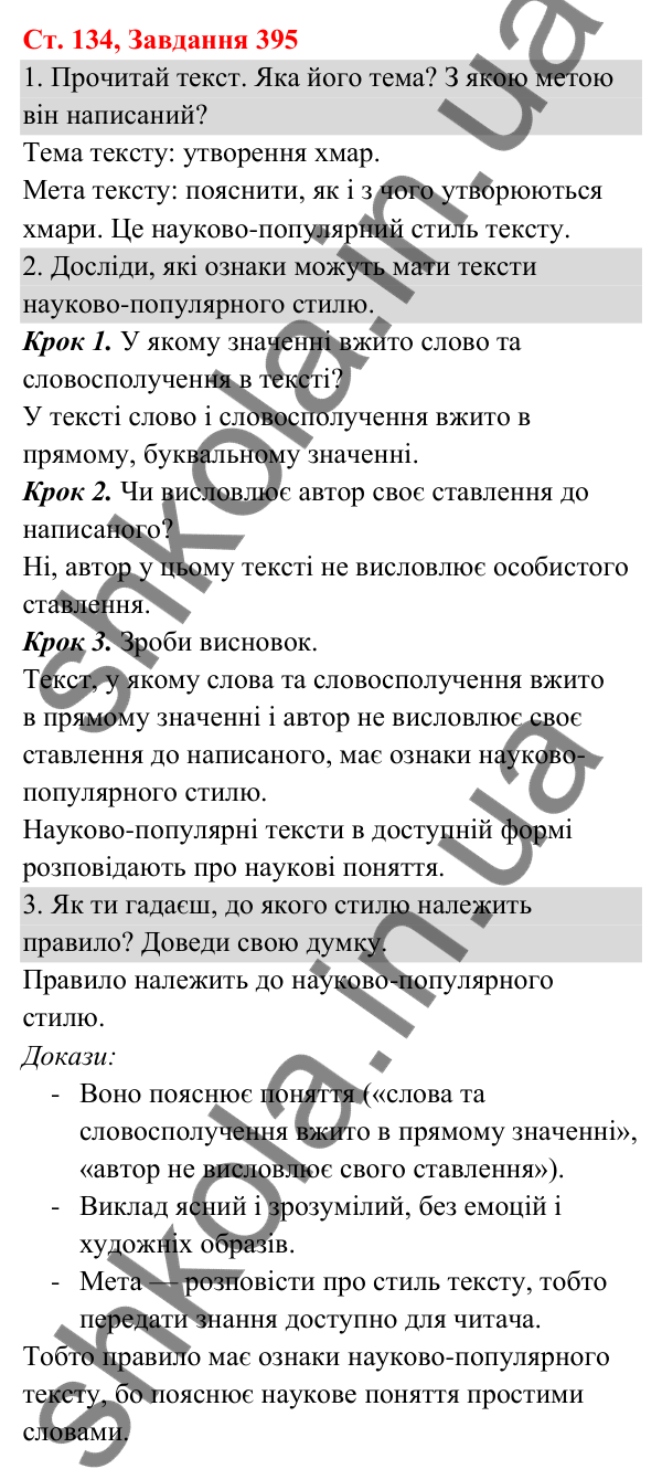 Відповідь до завдання № 395, сторінка 134 - ГДЗ Українська мова та читання 3 клас Кравцова 2025 частина 1