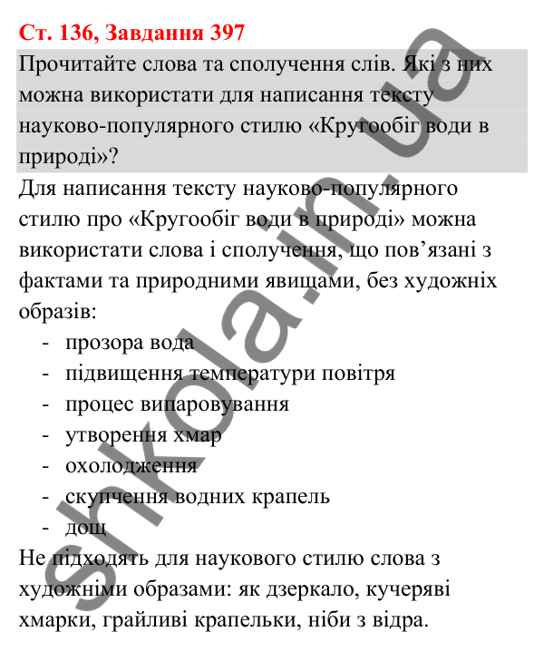 Відповідь до завдання № 397, сторінка 136 - ГДЗ Українська мова та читання 3 клас Кравцова 2025 частина 1