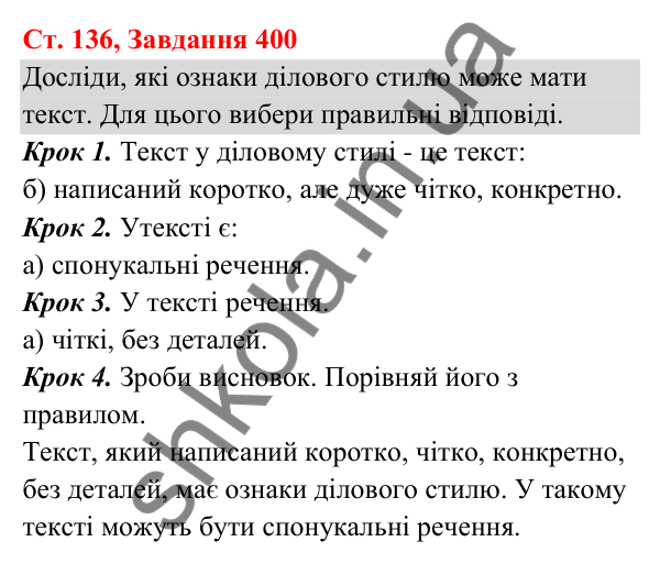 Відповідь до завдання № 400, сторінка 136 - ГДЗ Українська мова та читання 3 клас Кравцова 2025 частина 1