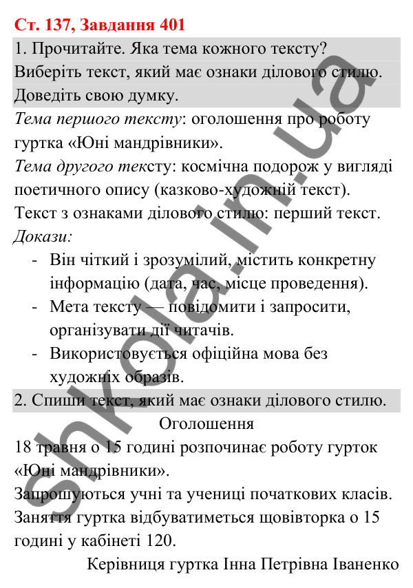 Відповідь до завдання № 401, сторінка 137 - ГДЗ Українська мова та читання 3 клас Кравцова 2025 частина 1
