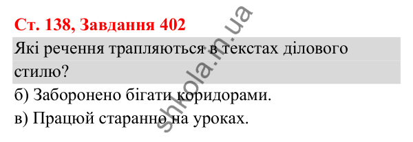 Відповідь до завдання № 402, сторінка 138 - ГДЗ Українська мова та читання 3 клас Кравцова 2025 частина 1