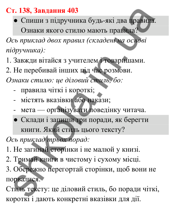 Відповідь до завдання № 403, сторінка 138 - ГДЗ Українська мова та читання 3 клас Кравцова 2025 частина 1