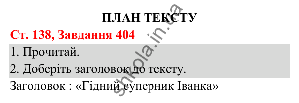 Відповідь до завдання № 404, сторінка 138 - ГДЗ Українська мова та читання 3 клас Кравцова 2025 частина 1