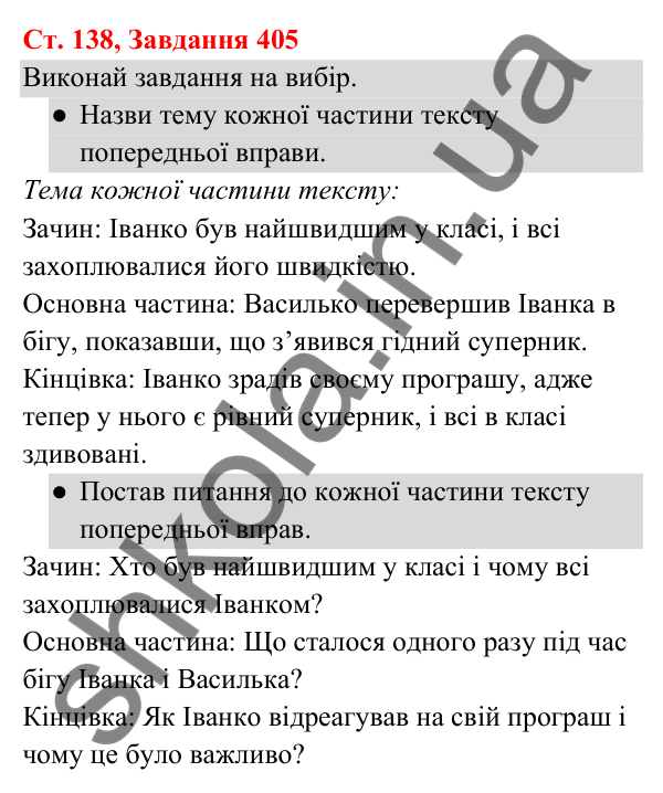 Відповідь до завдання № 405, сторінка 138 - ГДЗ Українська мова та читання 3 клас Кравцова 2025 частина 1