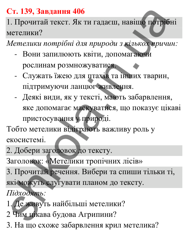 Відповідь до завдання № 406, сторінка 139 - ГДЗ Українська мова та читання 3 клас Кравцова 2025 частина 1