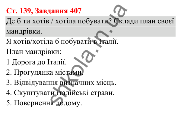 Відповідь до завдання № 407, сторінка 139 - ГДЗ Українська мова та читання 3 клас Кравцова 2025 частина 1