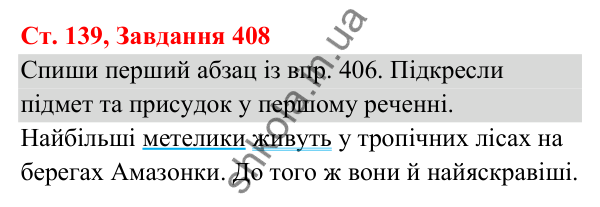 Відповідь до завдання № 408, сторінка 139 - ГДЗ Українська мова та читання 3 клас Кравцова 2025 частина 1