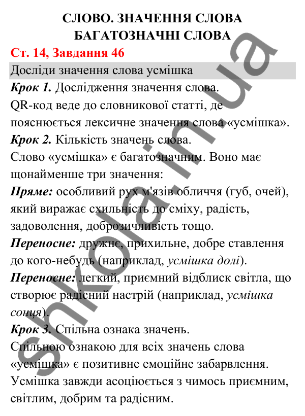 Відповідь до завдання № 46, сторінка 14 - ГДЗ Українська мова та читання 3 клас Кравцова 2025 частина 1