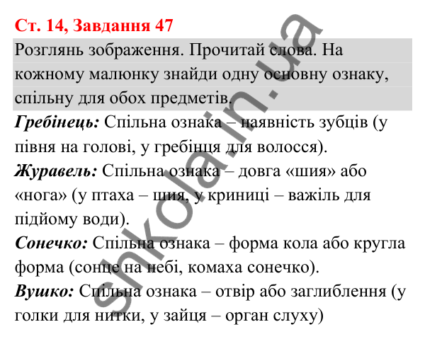 Відповідь до завдання № 47, сторінка 14 - ГДЗ Українська мова та читання 3 клас Кравцова 2025 частина 1